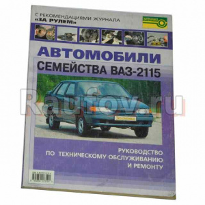 Руководство по ремонту ВАЗ-2115 Руководство по ремонту ВАЗ-2115 купить в Челябинске