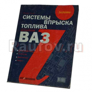 Система впрыска топлива ВАЗ/литература/ Система впрыска топлива ВАЗ/литература/ купить в Челябинске