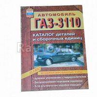 Каталог ГАЗ-3110/рычажная подвеска/ купить в Челябинске
