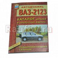 Каталог ВАЗ-2123 Нива Шевроле /3402/ купить в Челябинске