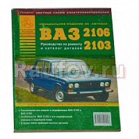 Руководство по ремонту ВАЗ-2106 дв 1,3,1,5,1,6 купить в Челябинске