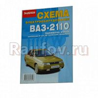 Схема электрооборудования ВАЗ-2110 контролер М-1.5.4 Январь-5.1 /11700/ купить в Челябинске