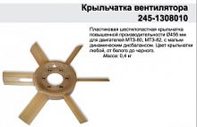 Вентилятор охлаждения 245-1308010А ГАЗ-3309, Валдай (пластик) 6 лопастей купить в Челябинске