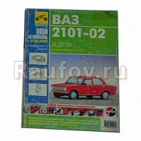 Руководство по ремонту ВАЗ-2101,2102дв1,2,1,3,1,5+каталог купить в Челябинске