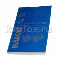 Руководство по ремонту КАМАЗ-2.3 Cummins ISBe и ISDe купить в Челябинске